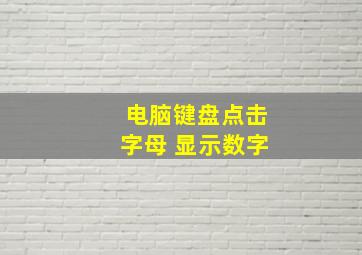 电脑键盘点击字母 显示数字